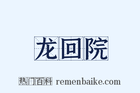 龙回院是什么意思的图片